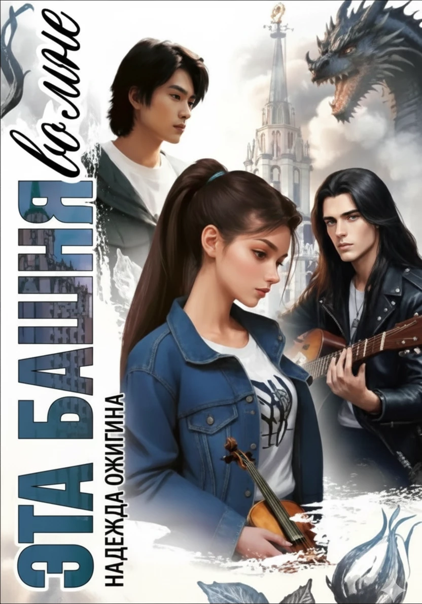 Книга Эта башня во мне