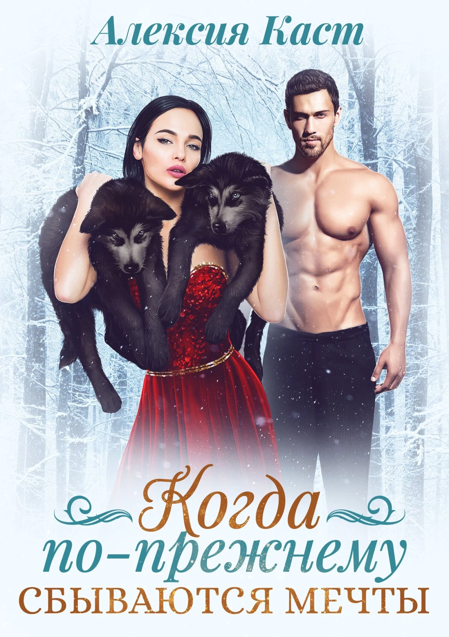 Книга Когда по-прежнему сбываются мечты