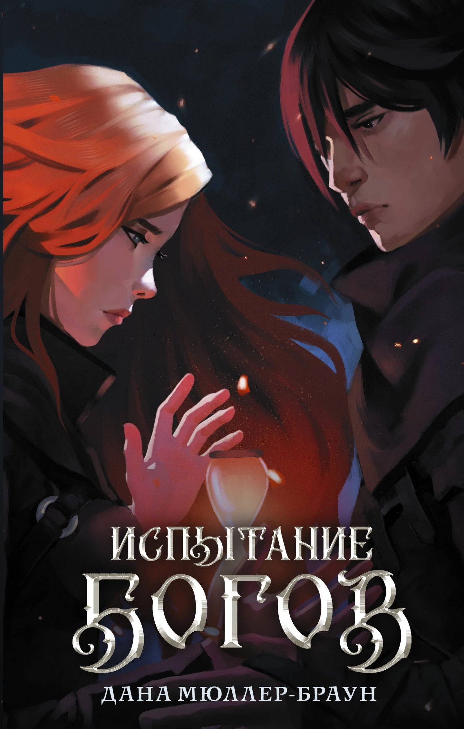 Книга Испытание богов
