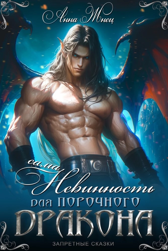 Иллюстрация к книге — Сама невинность для порочного дракона [book-illustration.webp]