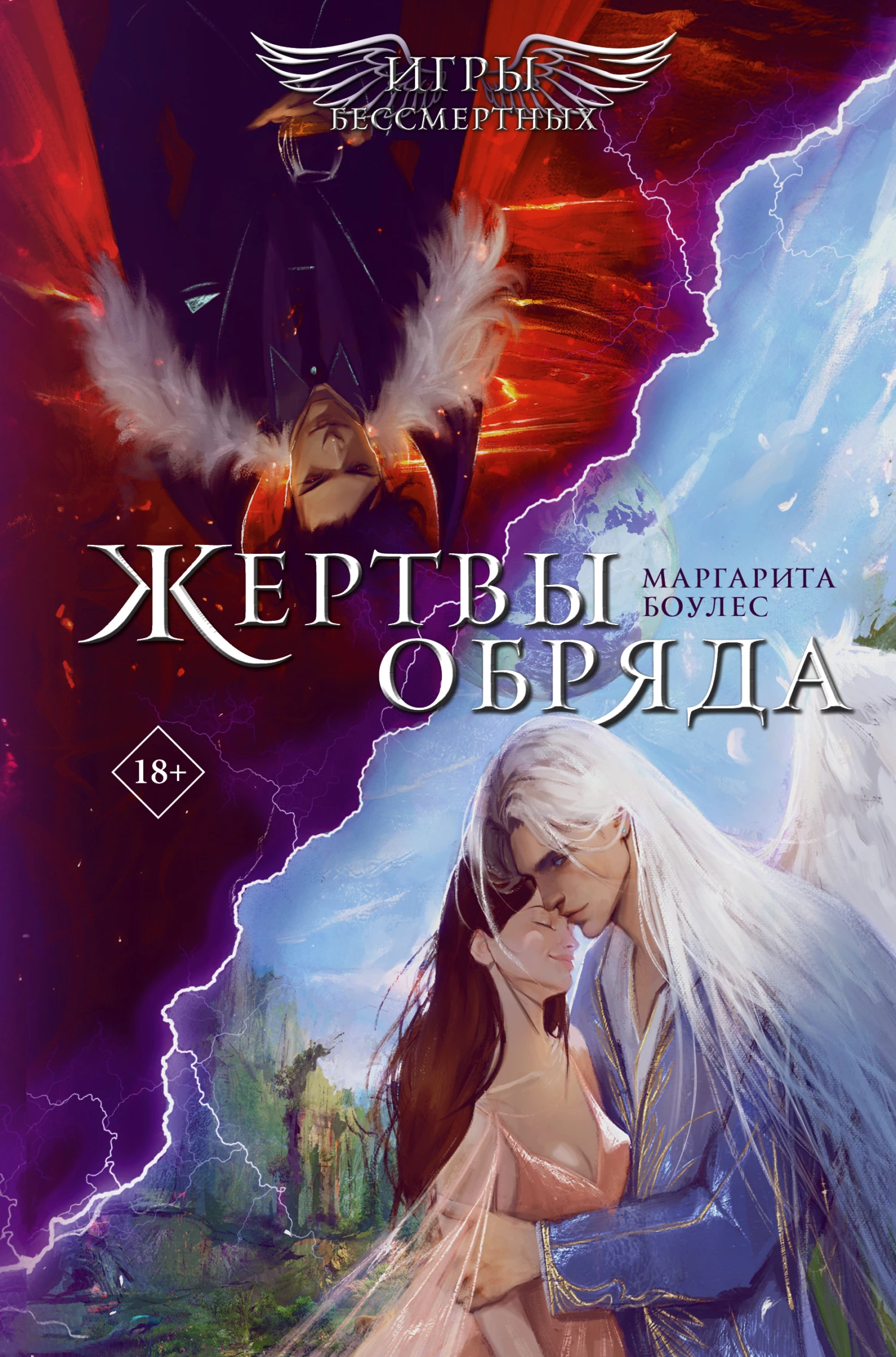 Книга Жертвы обряда