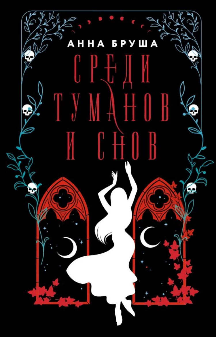 Книга Среди туманов и снов