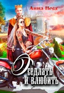 Иллюстрация к книге — Оседлать и влюбить [book-illustration-1.webp]