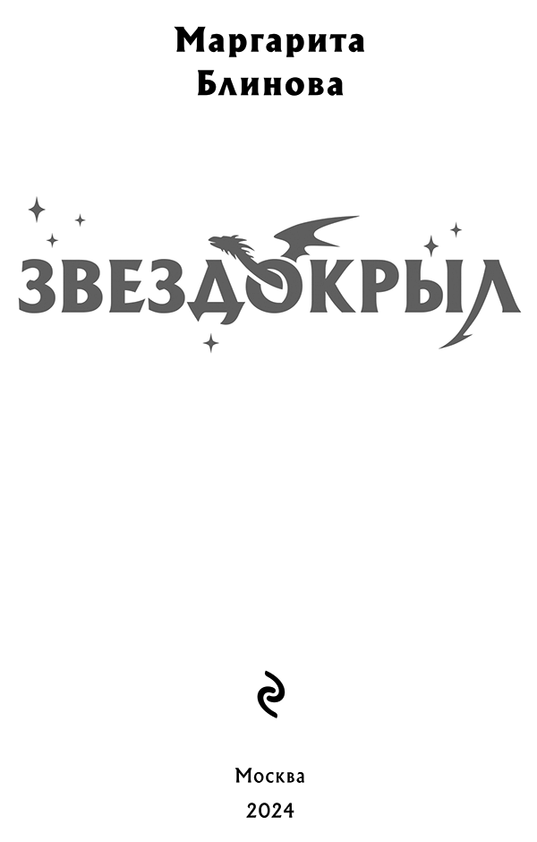 Иллюстрация к книге — Звездокрыл [book-illustration.webp]