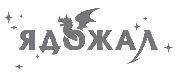 Иллюстрация к книге — Ядожал [book-illustration.webp]