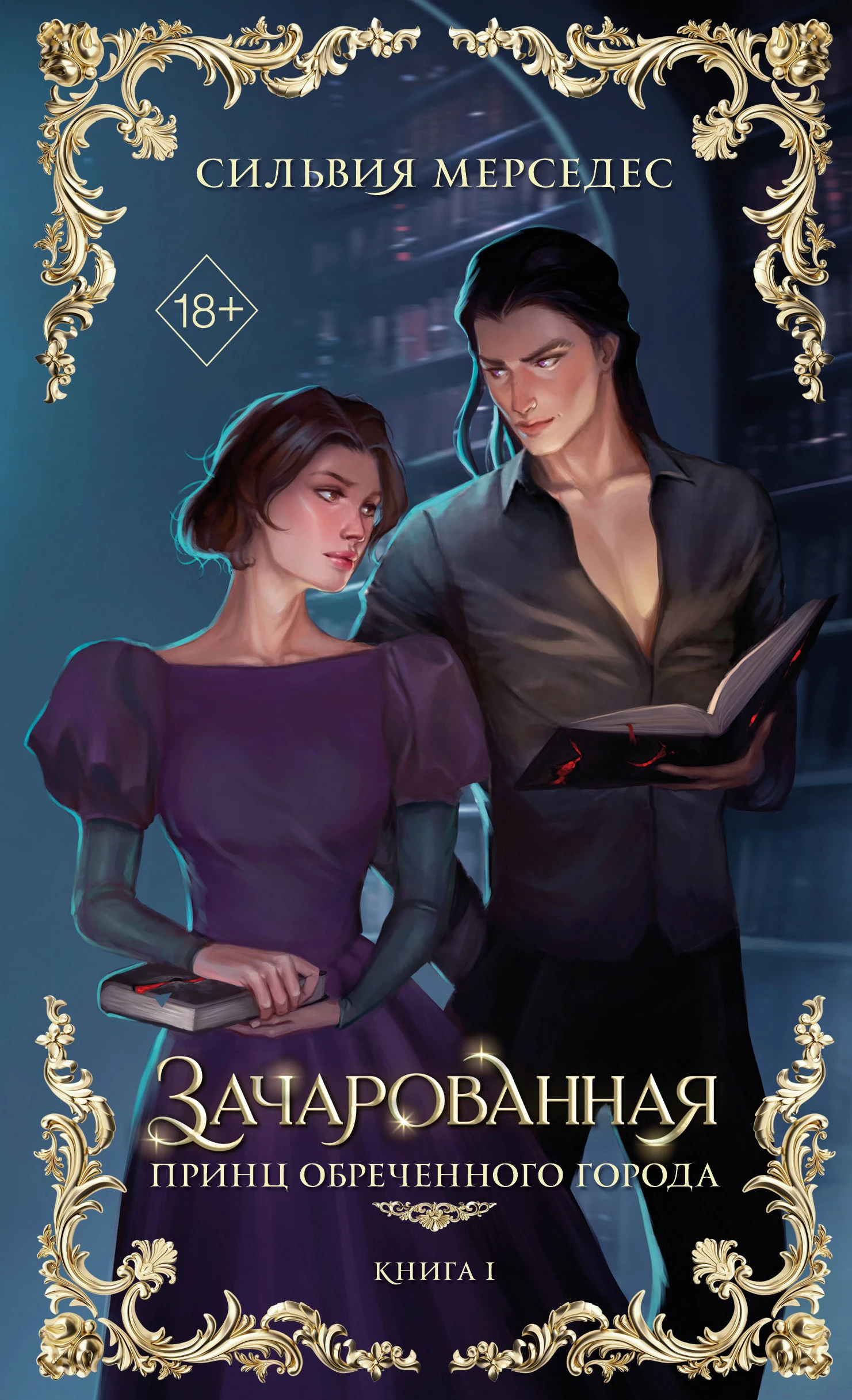 Книга Зачарованная
