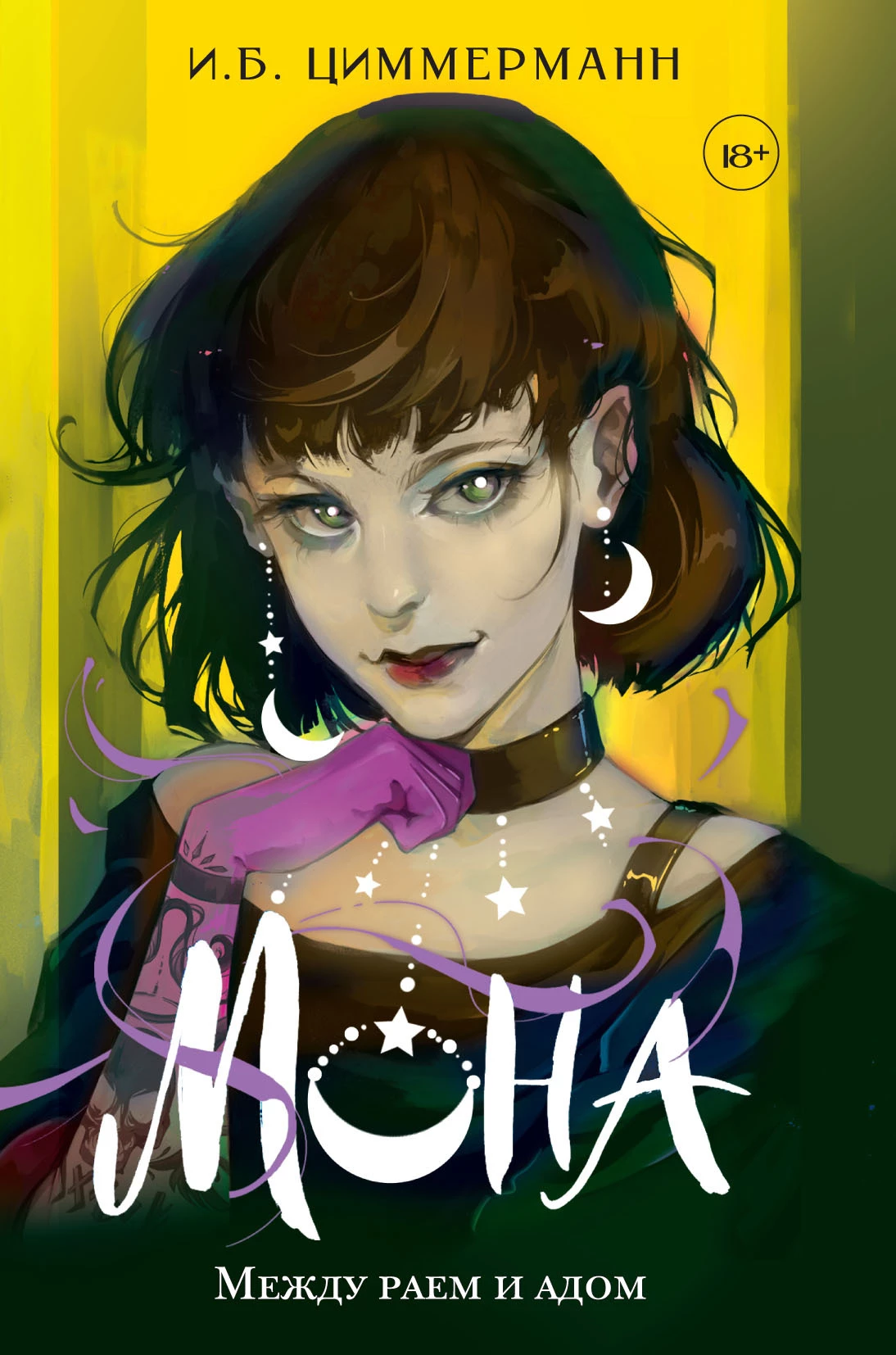 Книга Между раем и адом