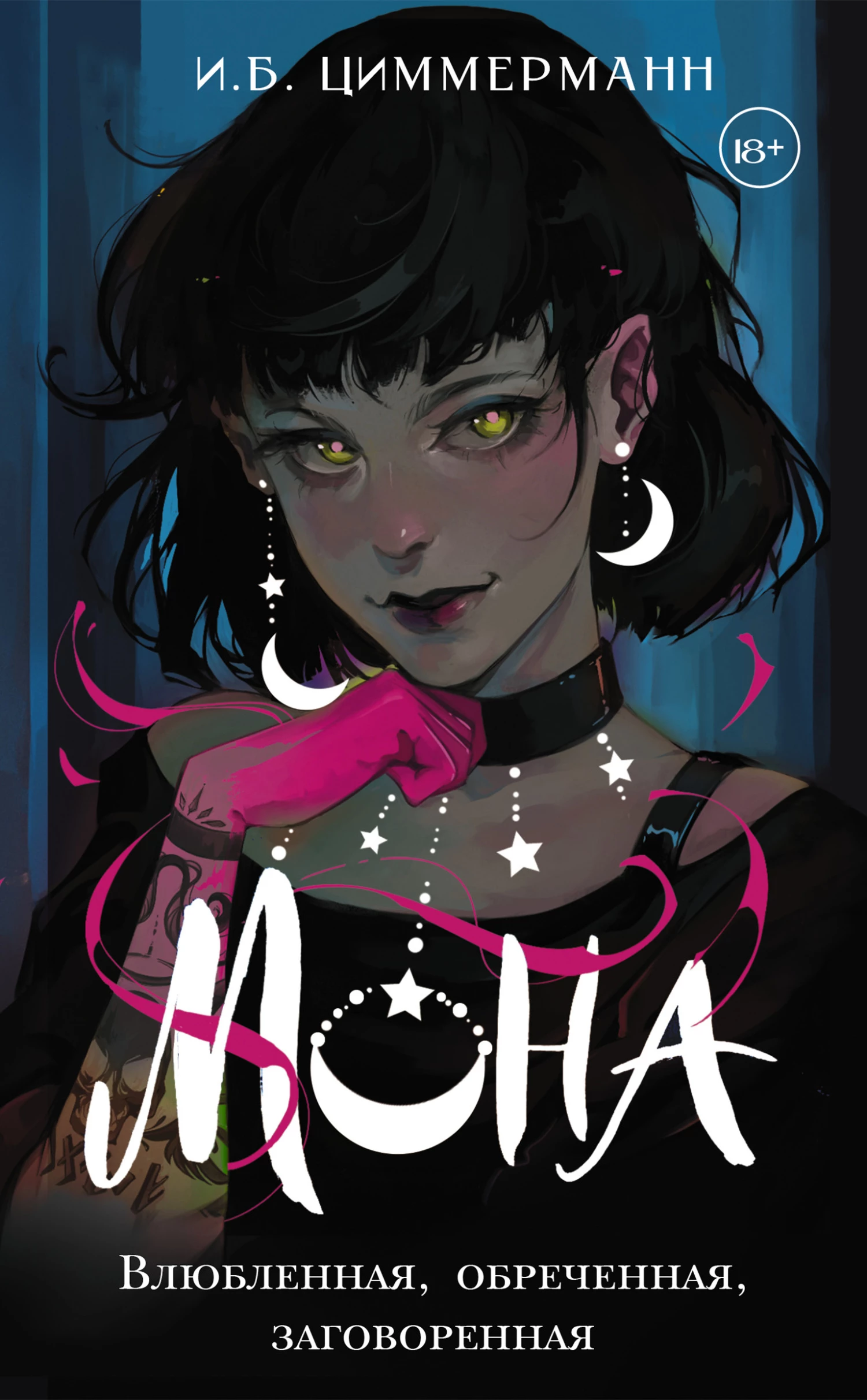 Книга Влюбленная, обреченная, заговоренная