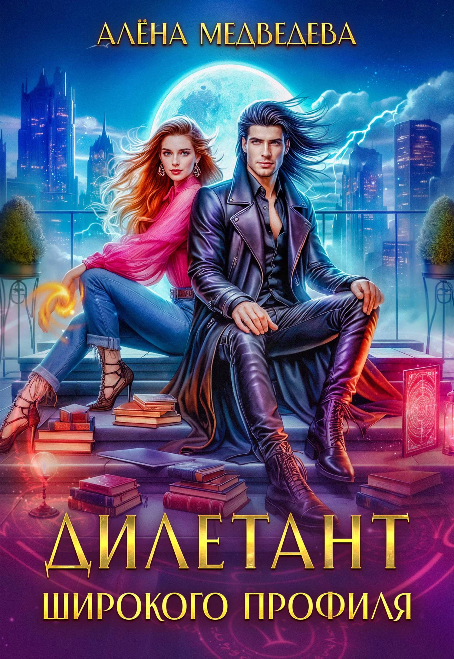 Книга Дилетант широкого профиля