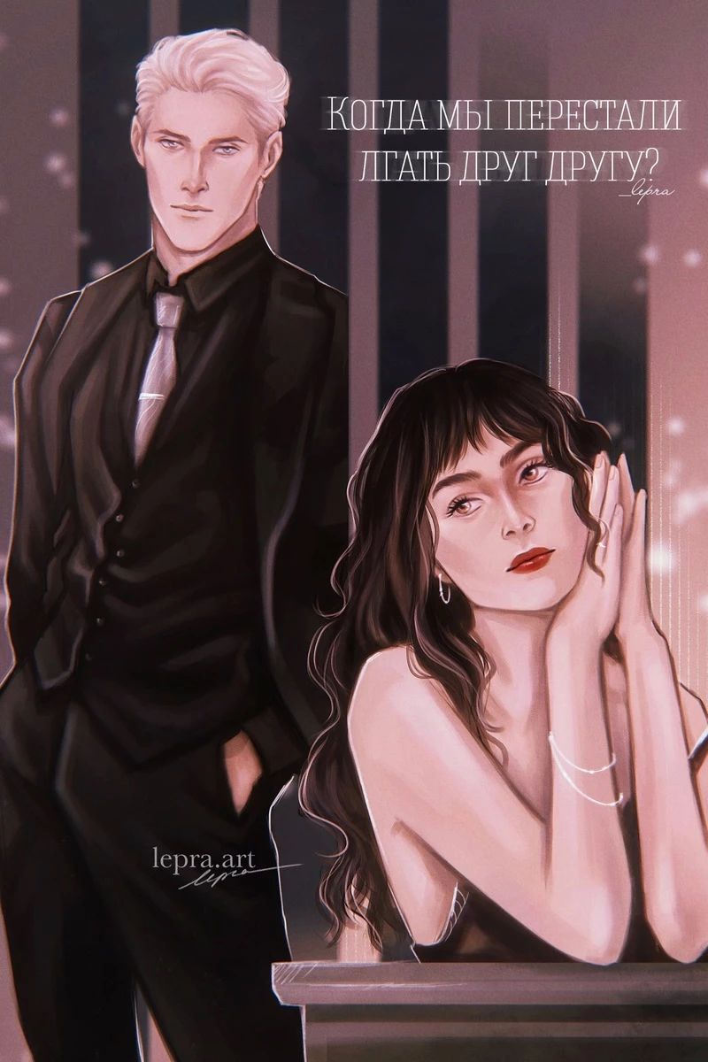 Книга Когда мы перестали лгать друг другу?