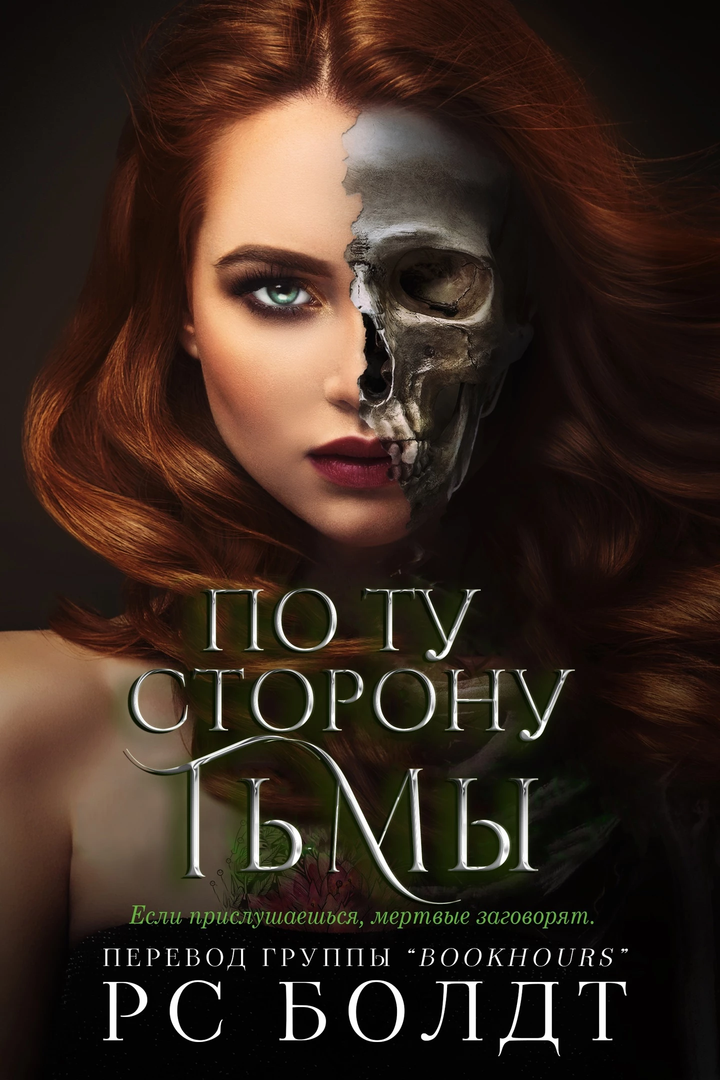 Книга По ту сторону тьмы