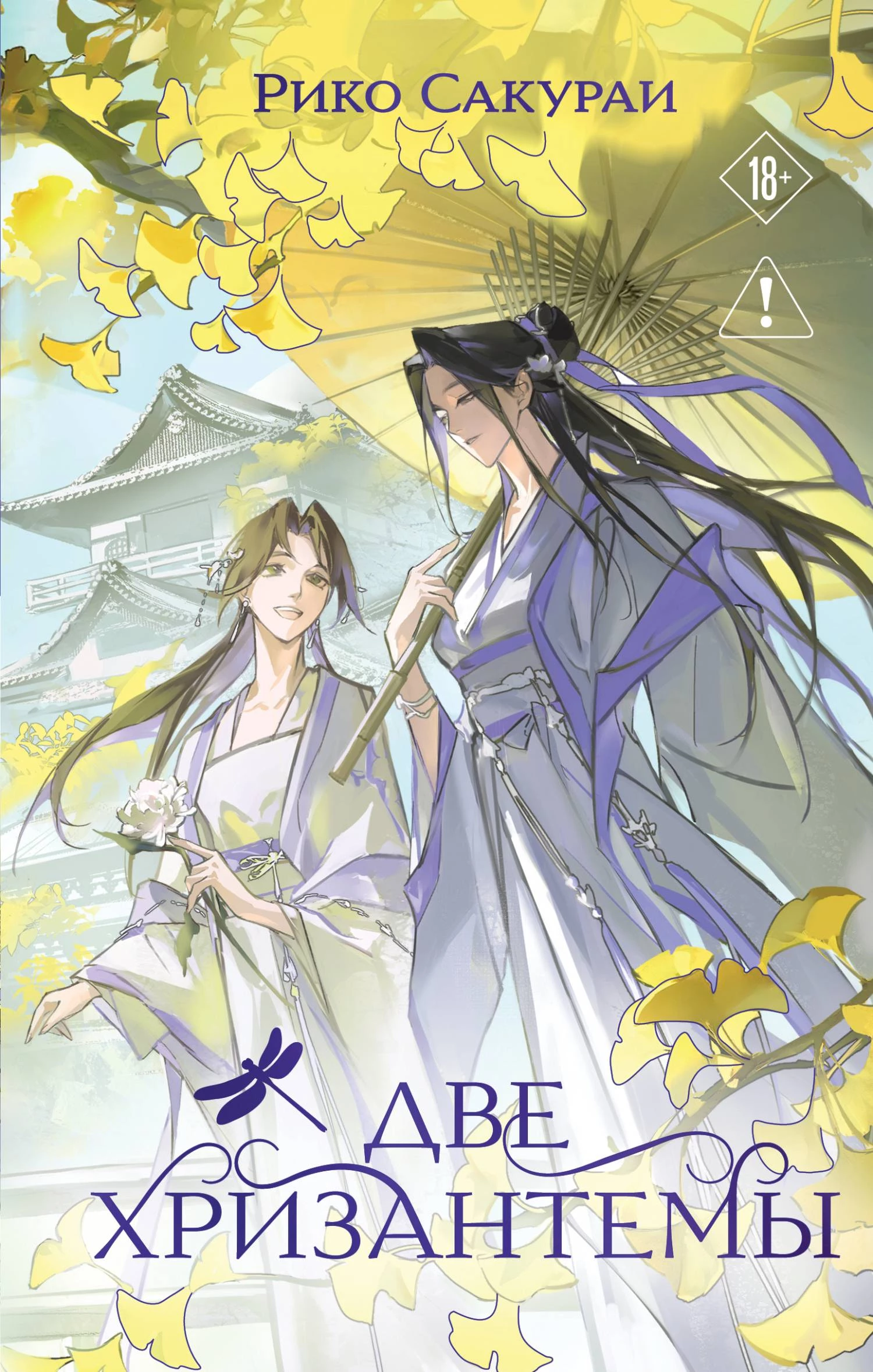 Книга Две хризантемы