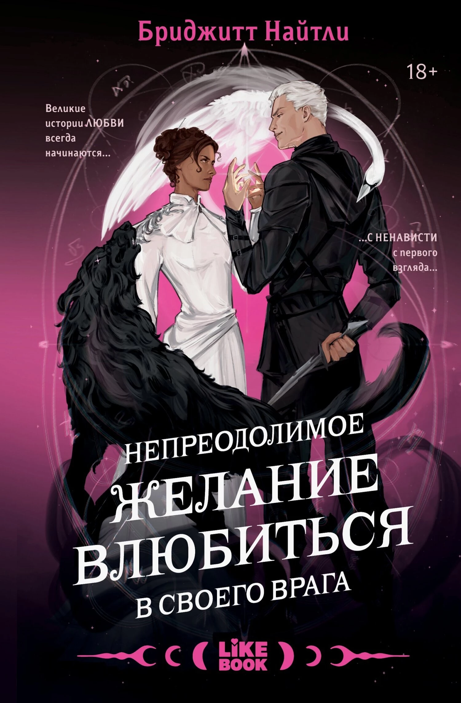 Иллюстрация к книге — Непреодолимое желание влюбиться в своего врага [book-illustration-1.webp]