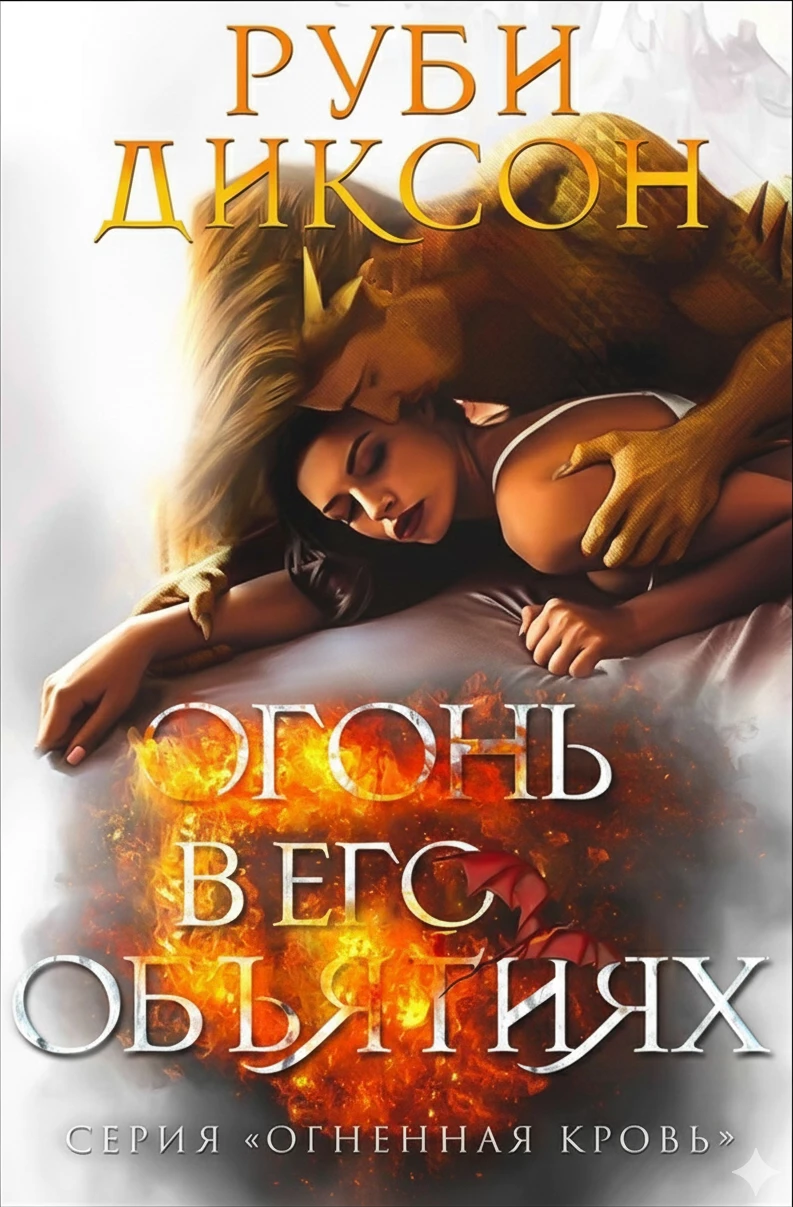Книга Огонь в его объятиях