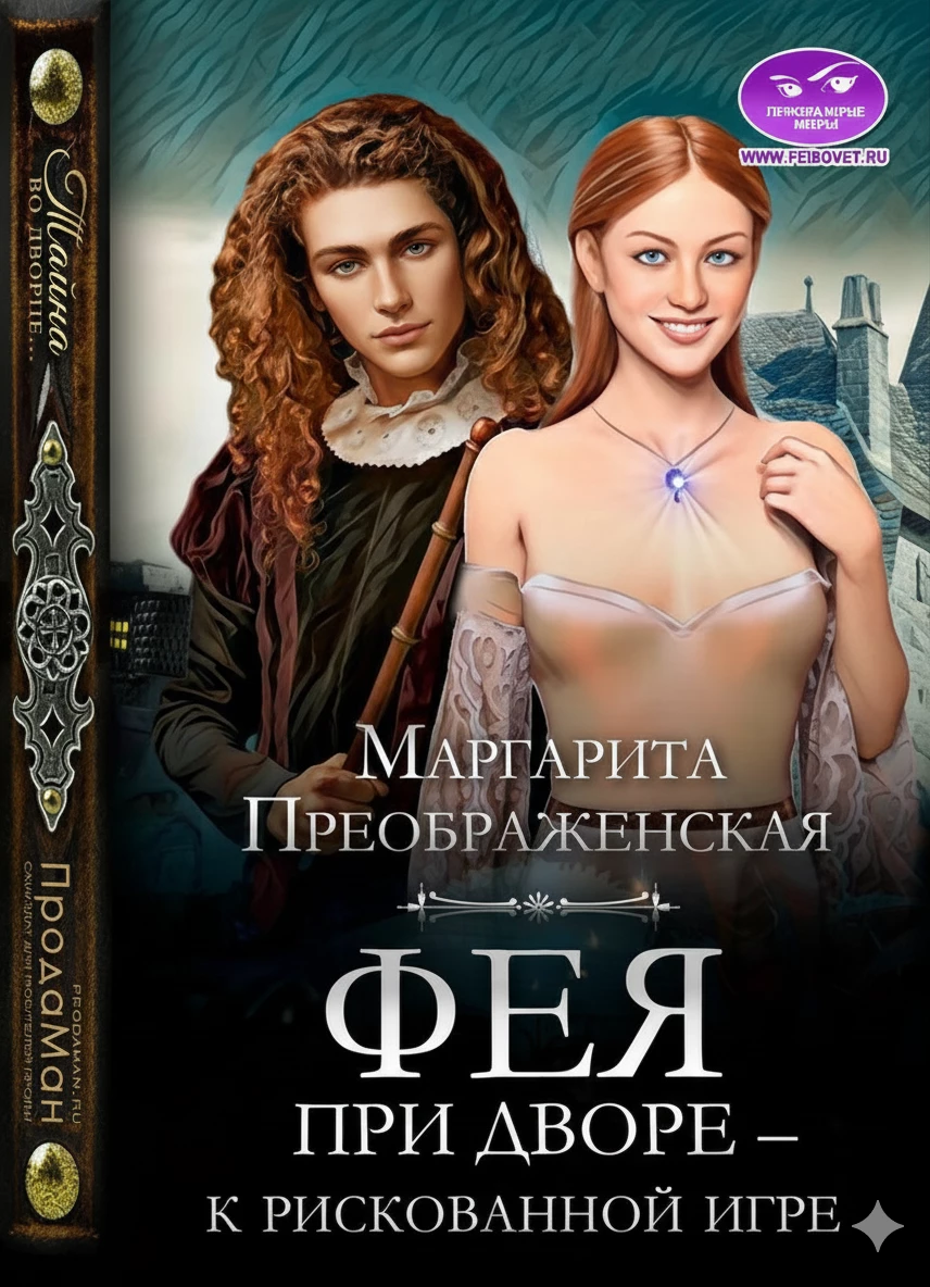 Книга Фея при дворе – к рискованной игре