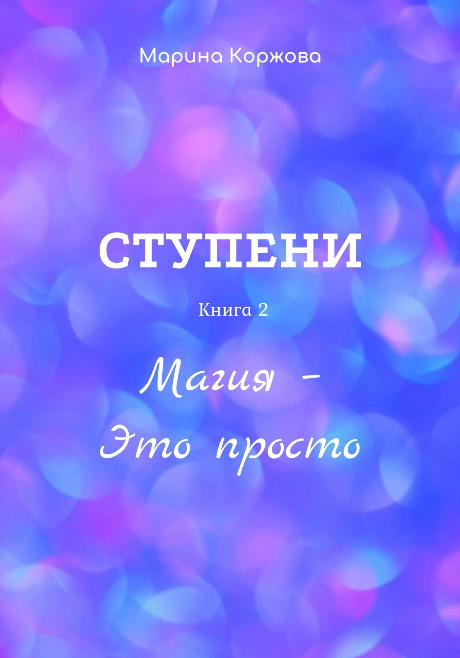 Книга Ступени. Книга 2. Магия – Это просто