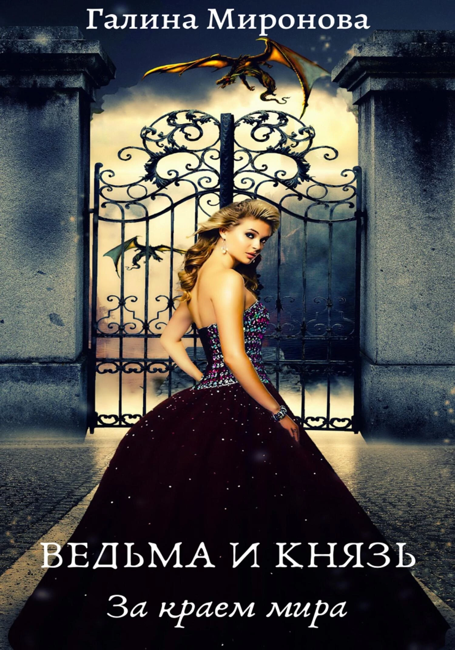 Книга Ведьма и князь. За краем мира