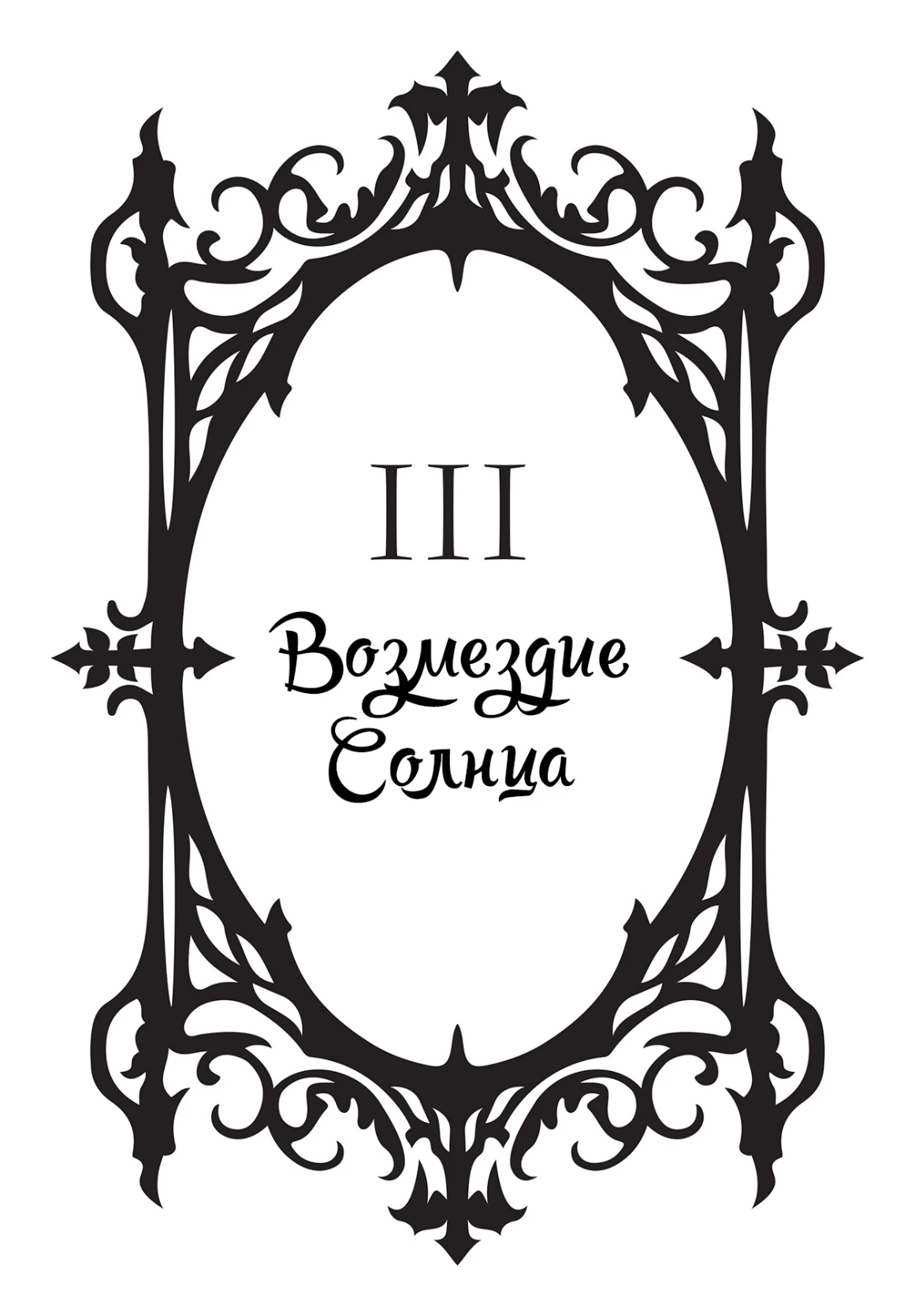 Иллюстрация к книге — Укушенная [book-illustration-4.webp]