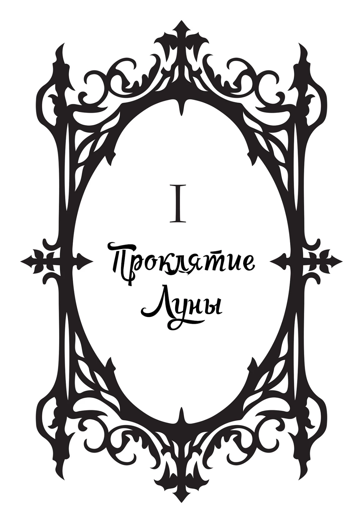 Иллюстрация к книге — Укушенная [book-illustration-7.webp]