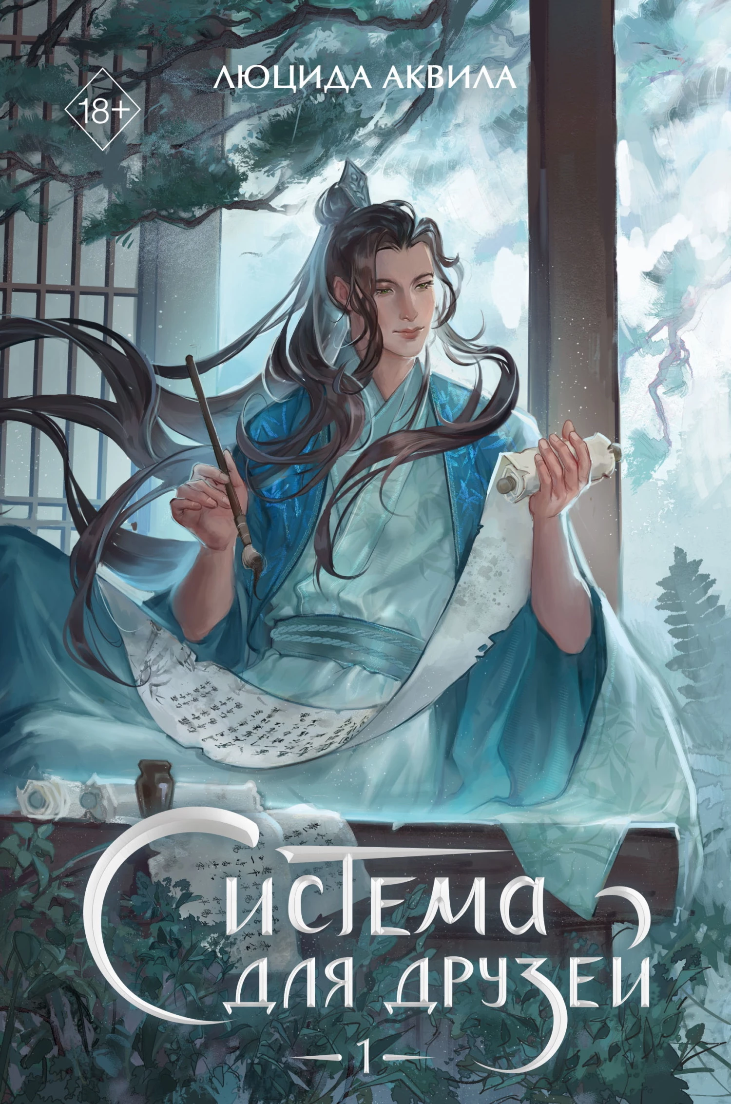 Книга Система для друзей. Том 1