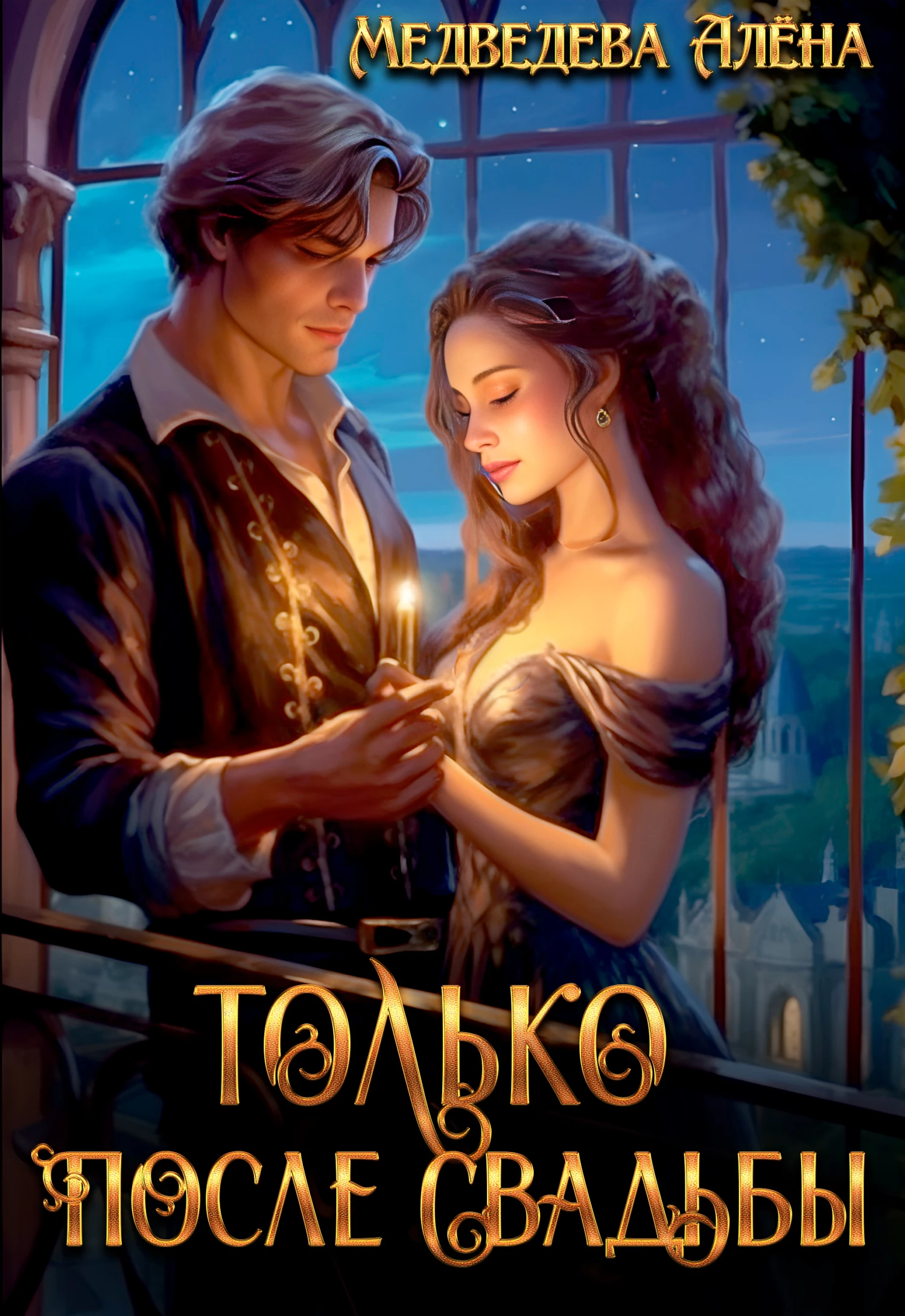 Книга Только после свадьбы