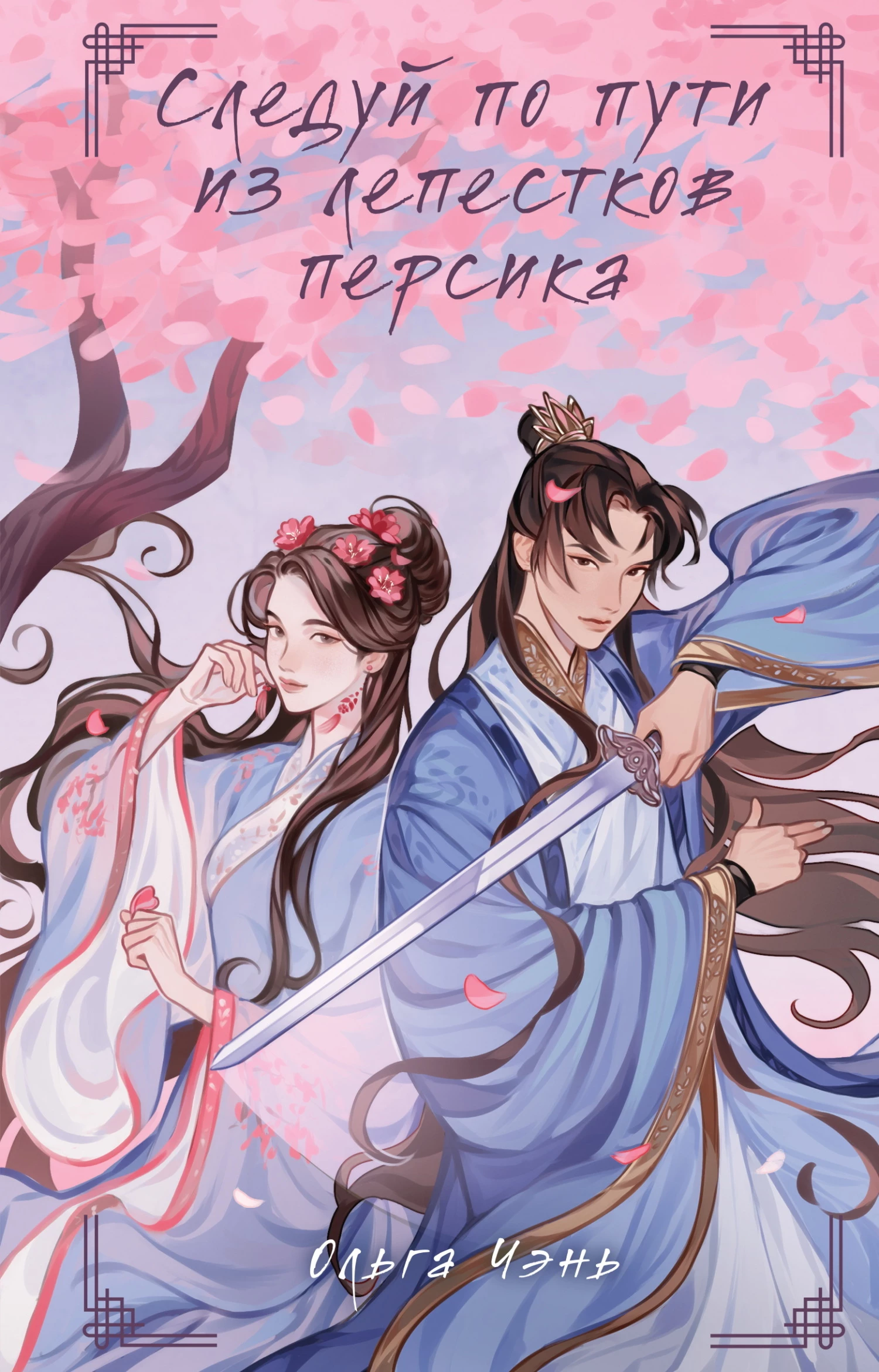 Книга Следуй по пути из лепестков персика