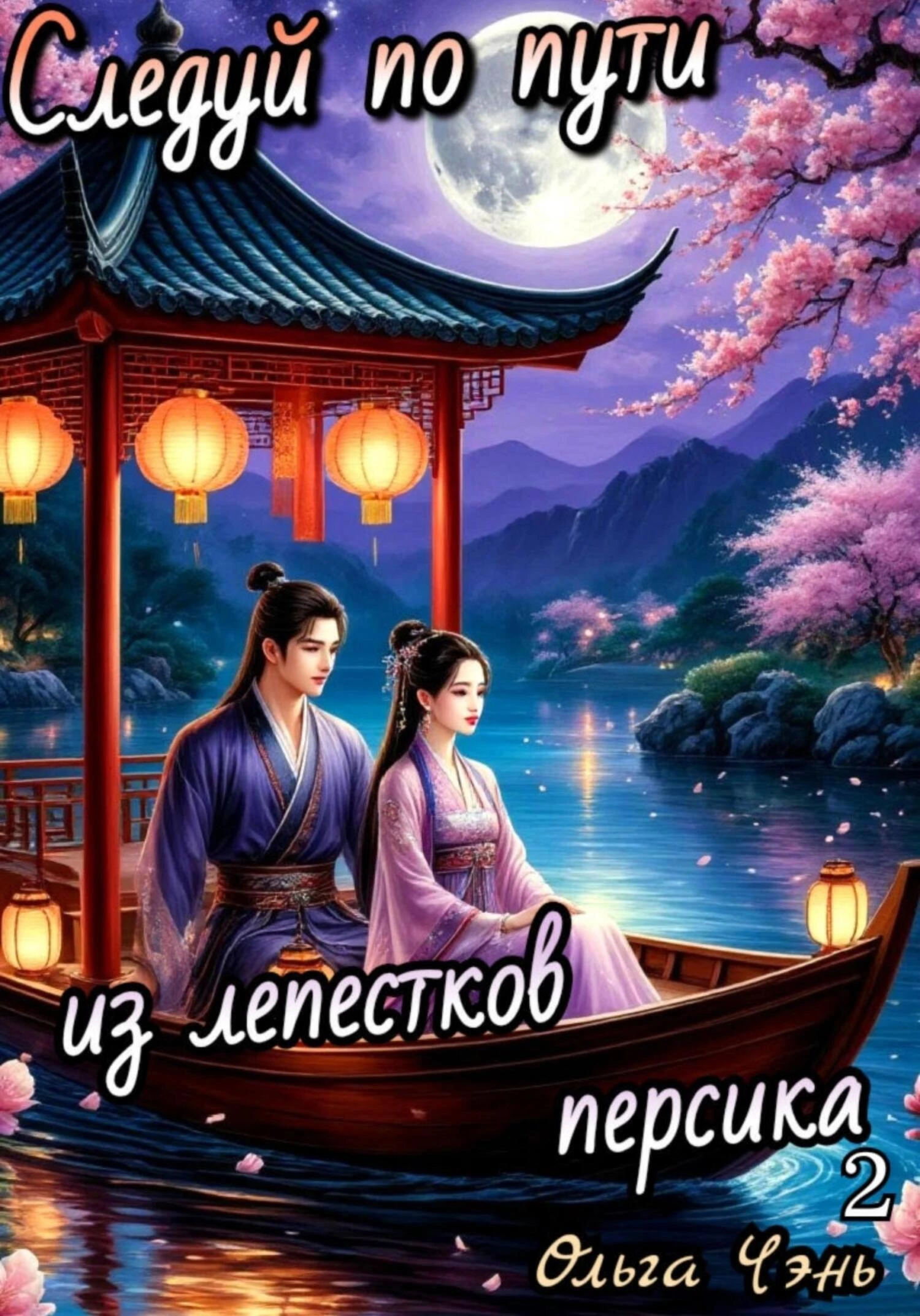 Книга Следуй по пути из лепестков персика 2