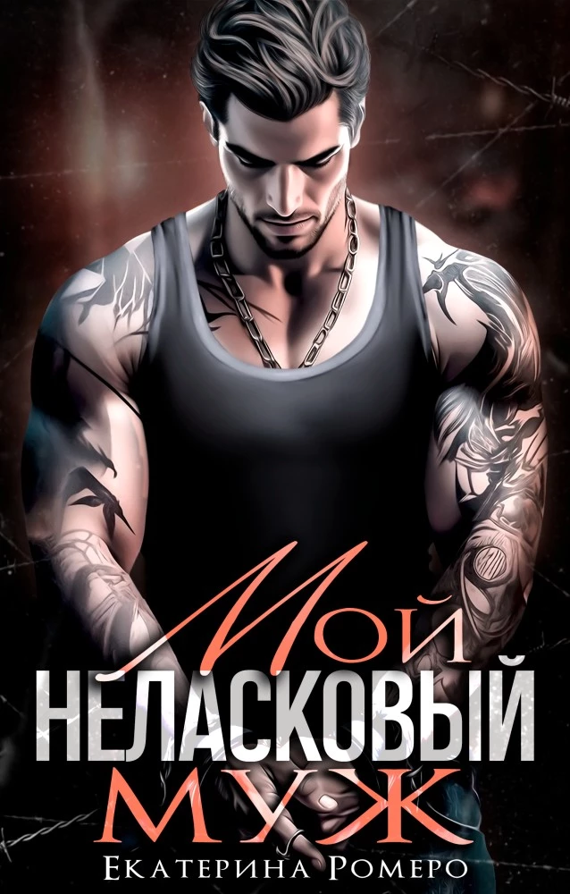 Иллюстрация к книге — Мой неласковый Муж [book-illustration-5.webp]