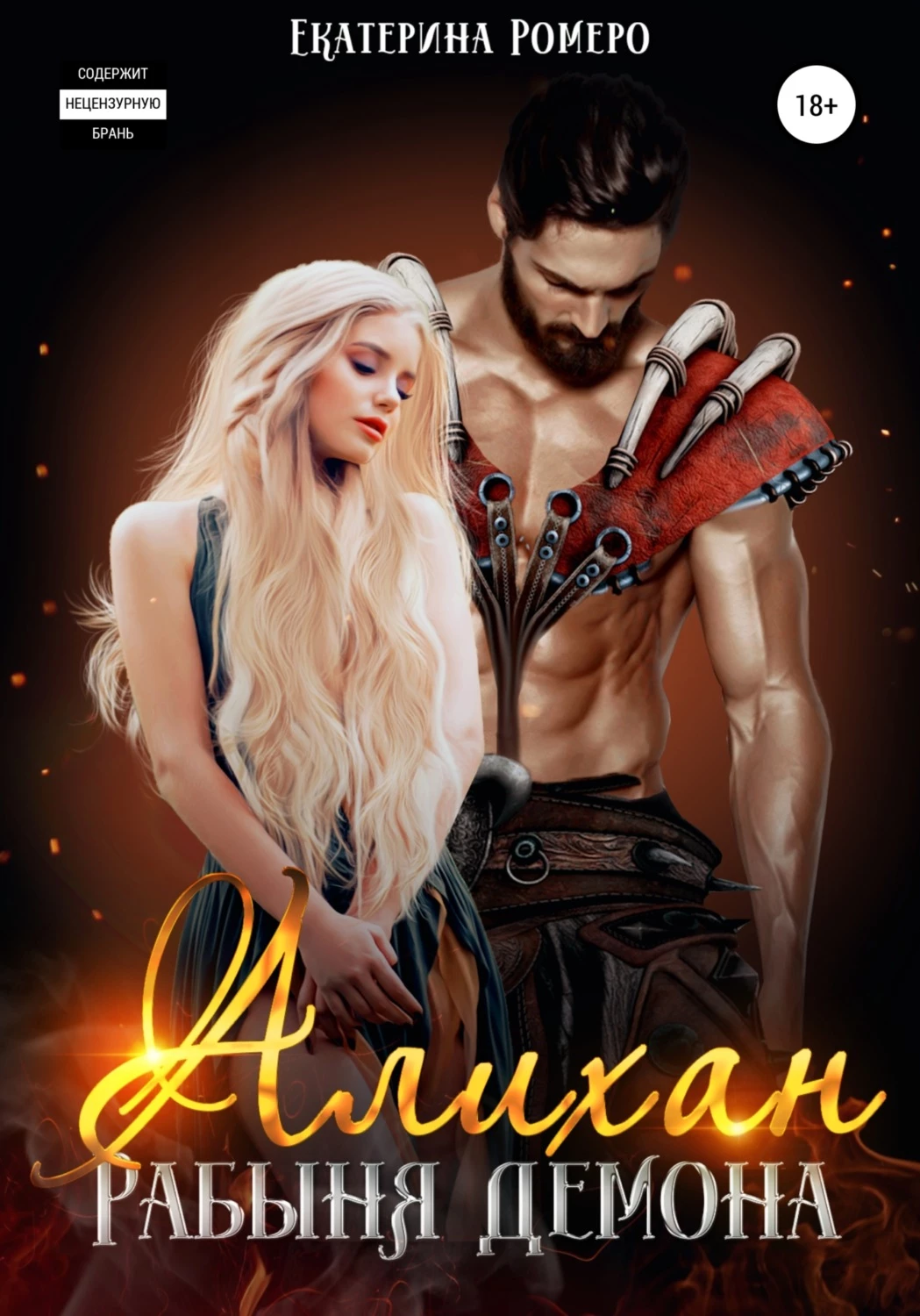 Книга Алихан. Рабыня демона
