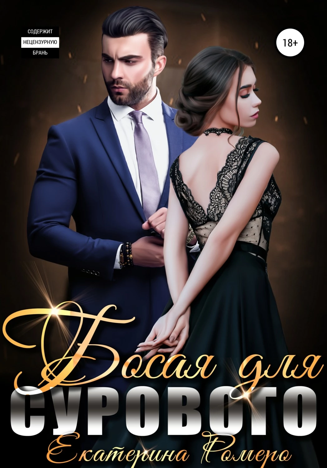 Книга Босая для сурового