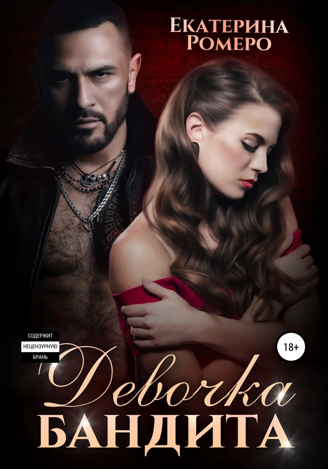 Книга Девочка бандита