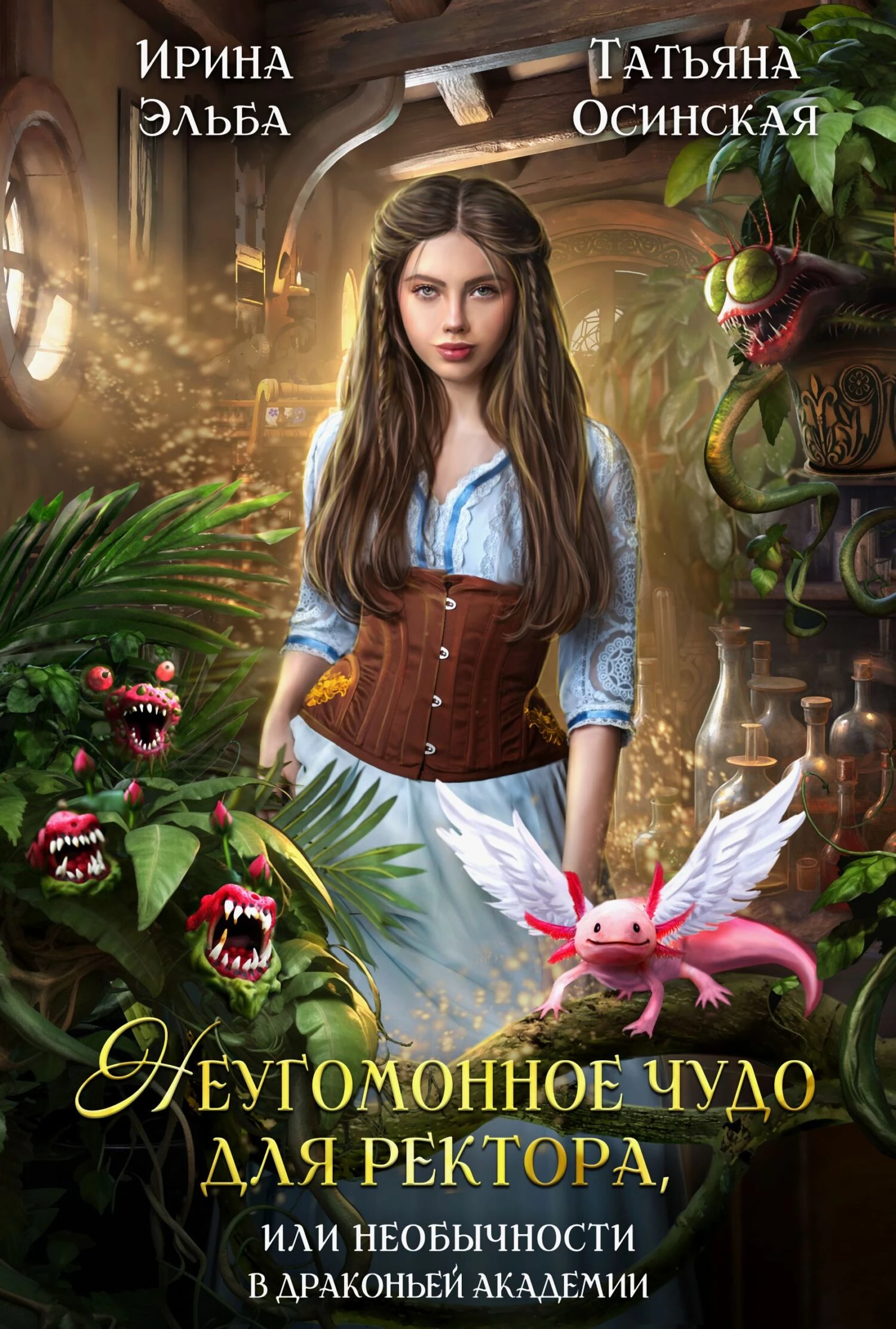 Книга Неугомонное чудо для ректора, или необычности в драконьей академии