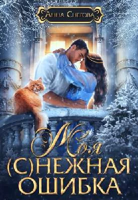 Иллюстрация к книге — Искушение Фрейи [book-illustration-50.webp]