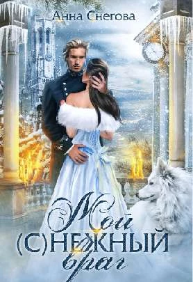 Иллюстрация к книге — Искушение Фрейи [book-illustration-51.webp]