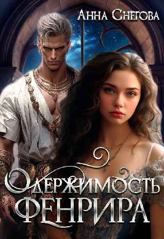 Иллюстрация к книге — Искушение Фрейи [book-illustration-57.webp]