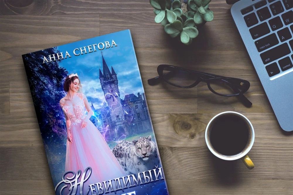 Иллюстрация к книге — Невидимый муж [book-illustration-3.webp]