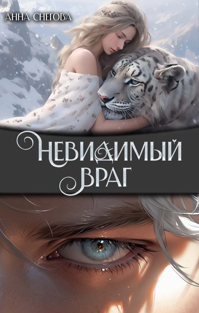 Иллюстрация к книге — Невидимый муж [book-illustration-8.webp]