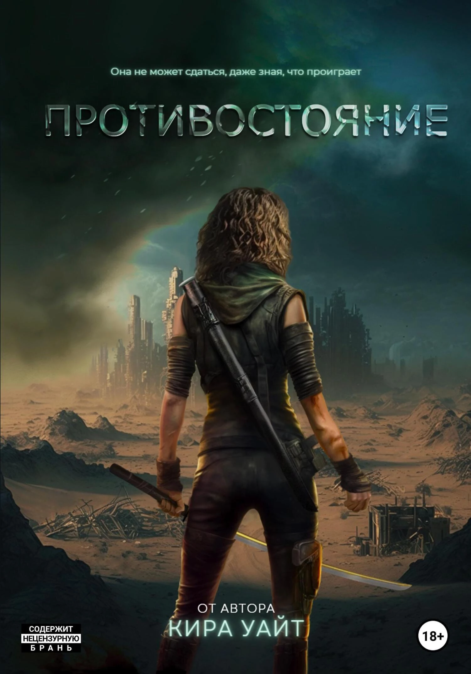 Книга Противостояние