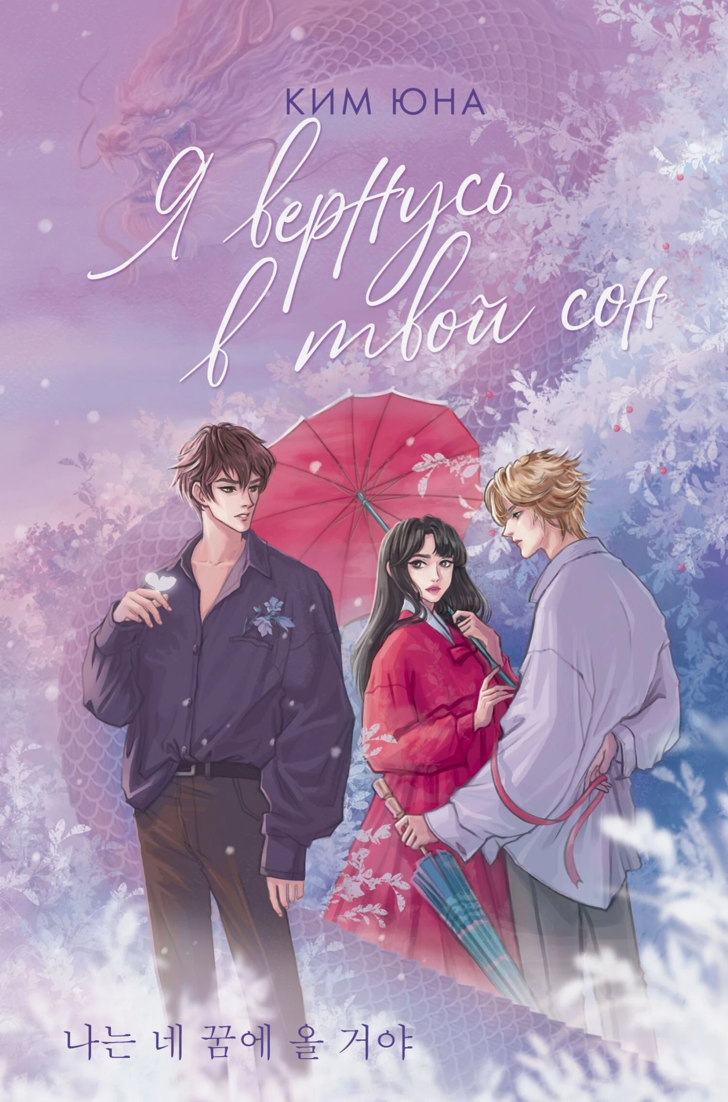 Книга Я вернусь в твой сон