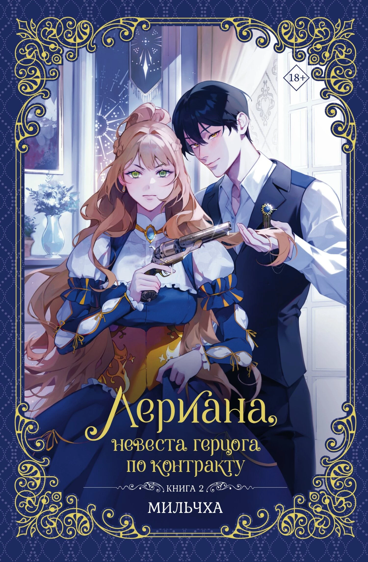 Книга Лериана, невеста герцога по контракту. Книга 2