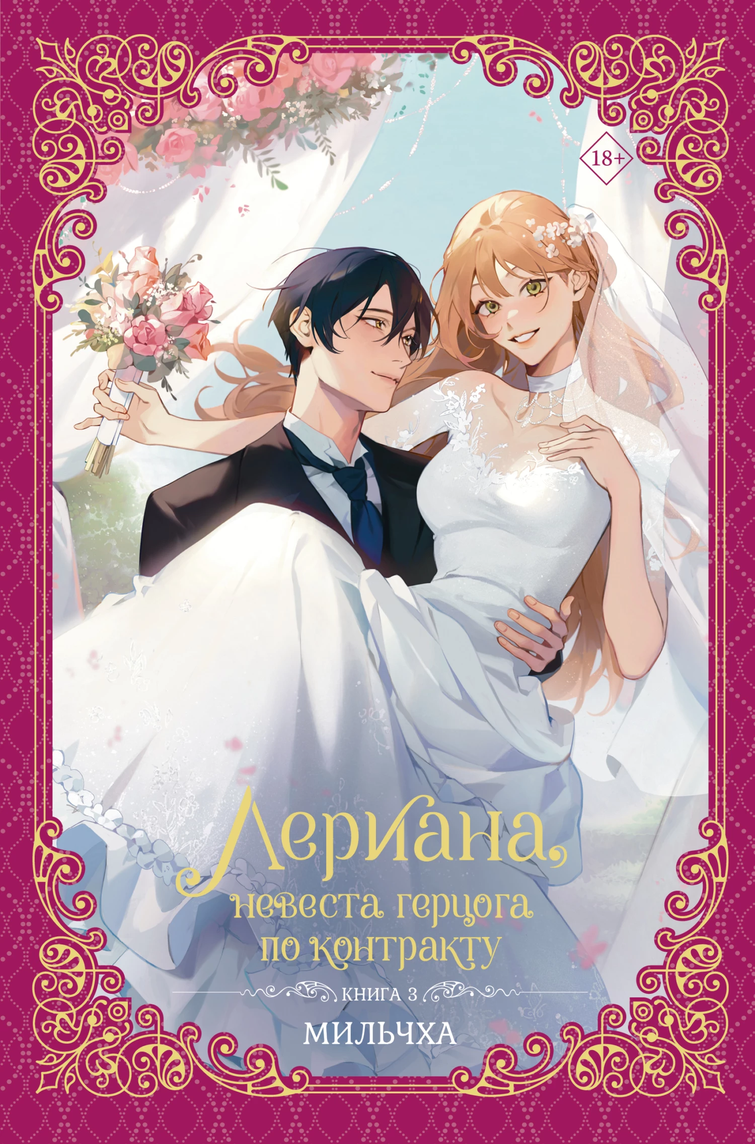 Книга Лериана, невеста герцога по контракту. Книга 3