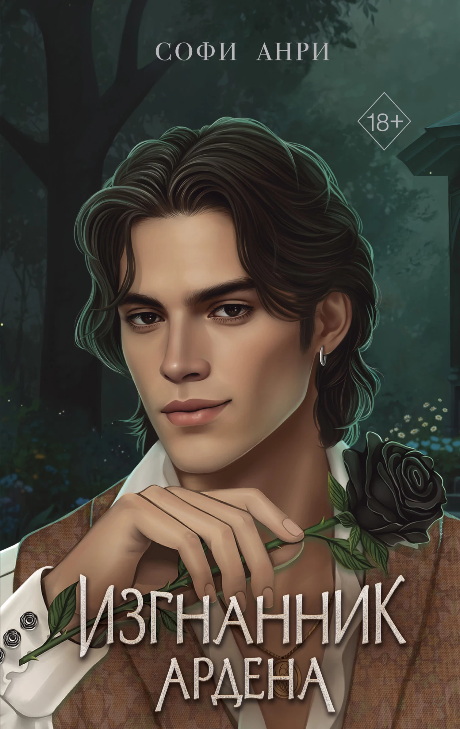 Книга Изгнанник Ардена