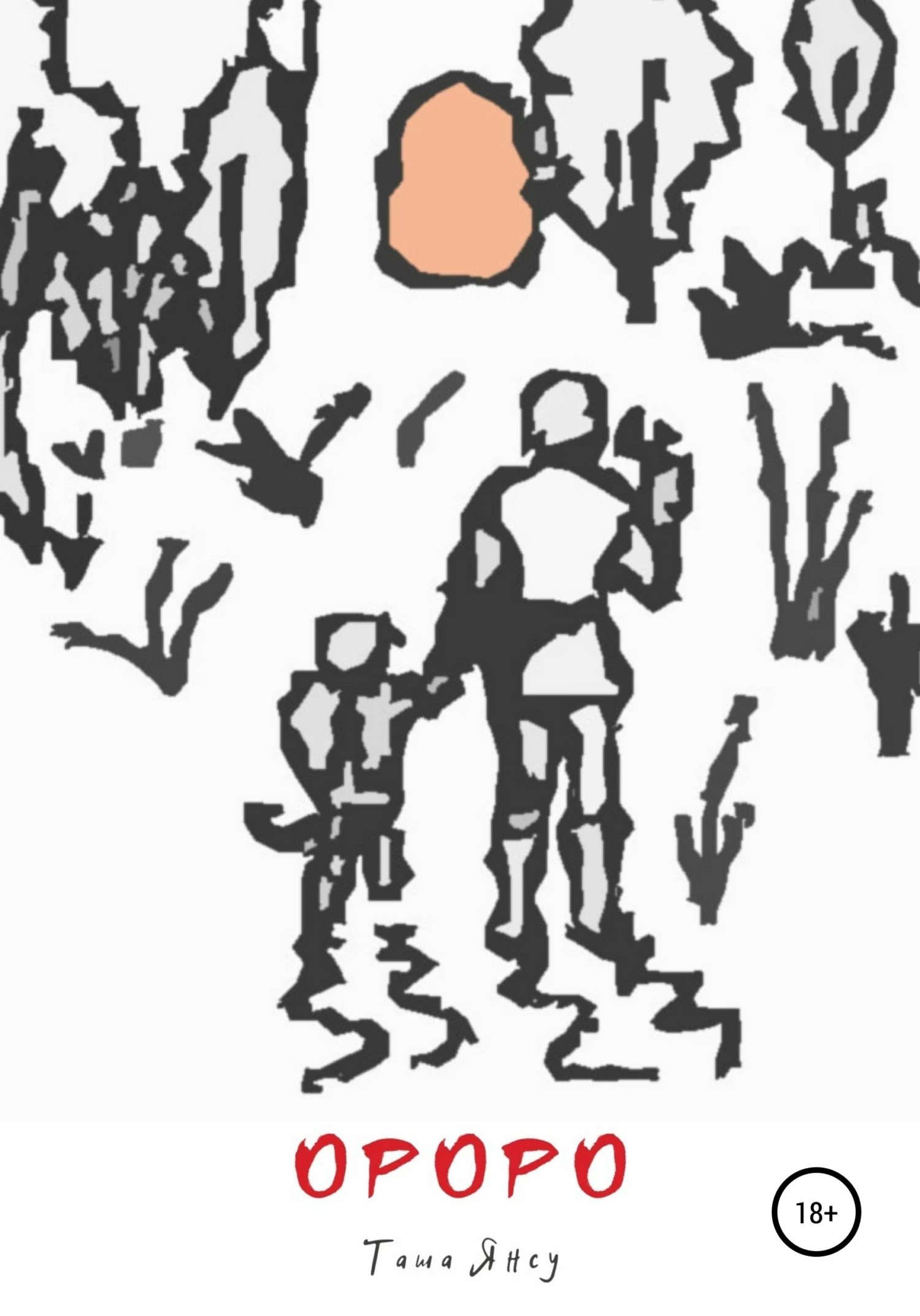 Книга Ороро