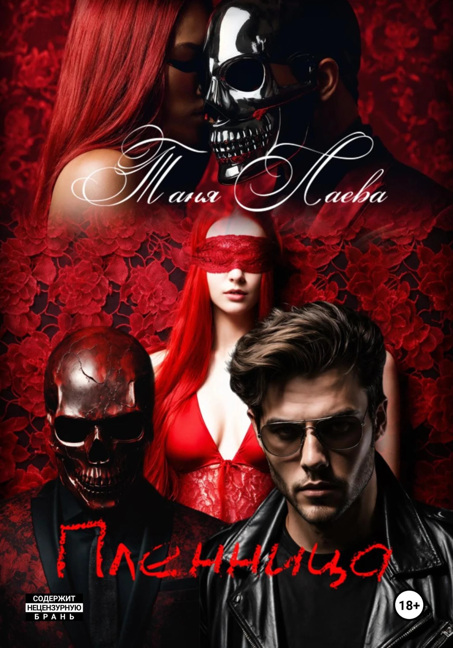 Книга Пленница