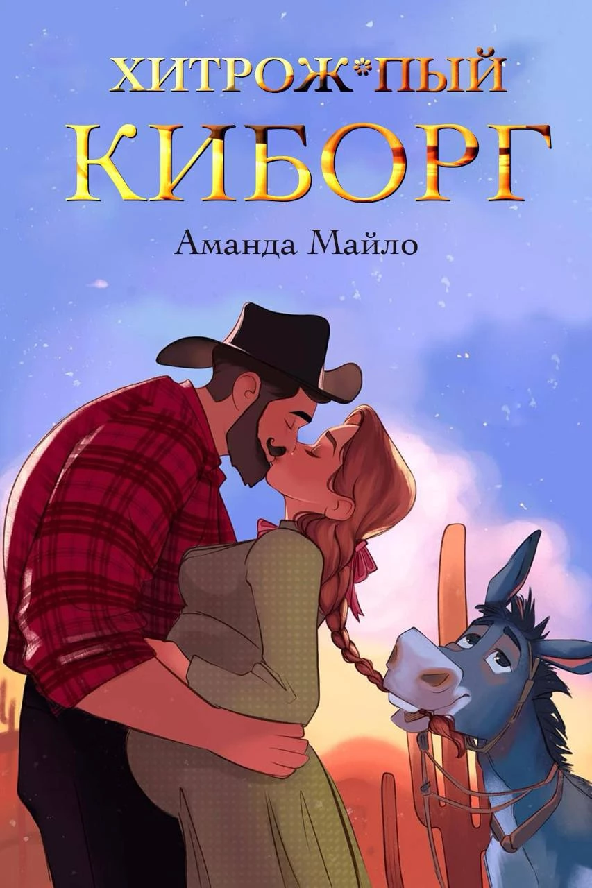 Книга Хитрожопый киборг