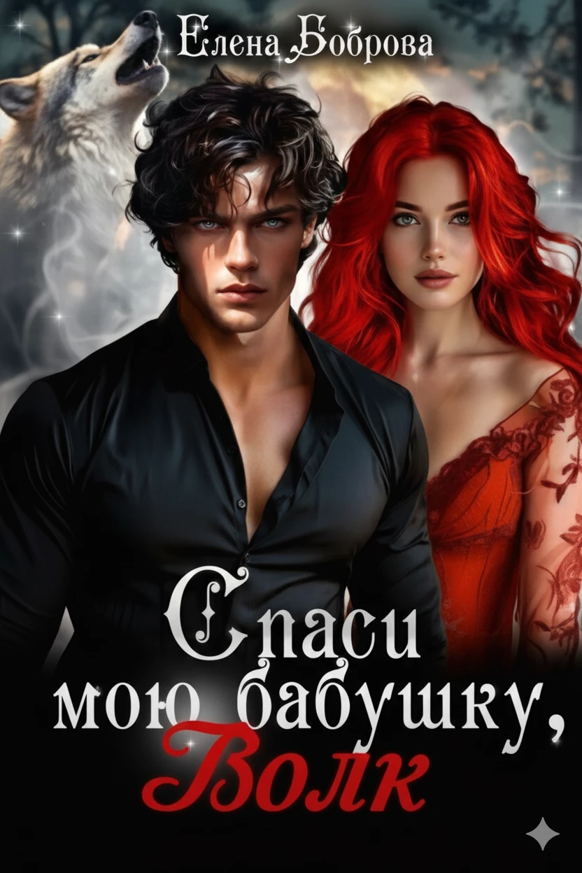 Книга Спаси мою бабушку, волк