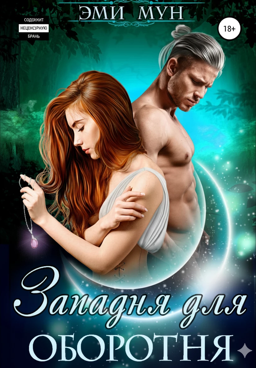 Книга Западня для оборотня