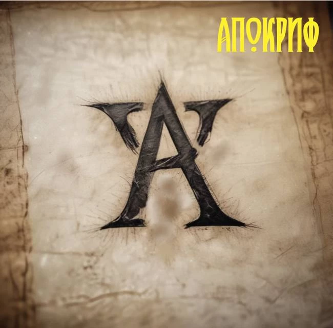 Иллюстрация к книге — Апостол: Творец Апокрифов #1 [book-illustration-11.webp]