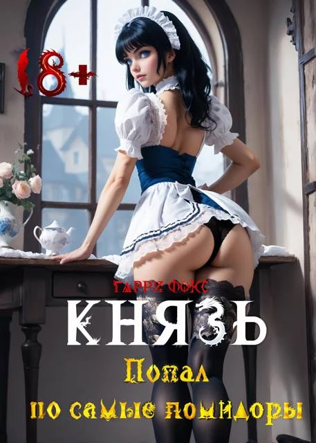 Иллюстрация к книге — Князь: Попал по самые помидоры 18+ [book-illustration-8.webp]