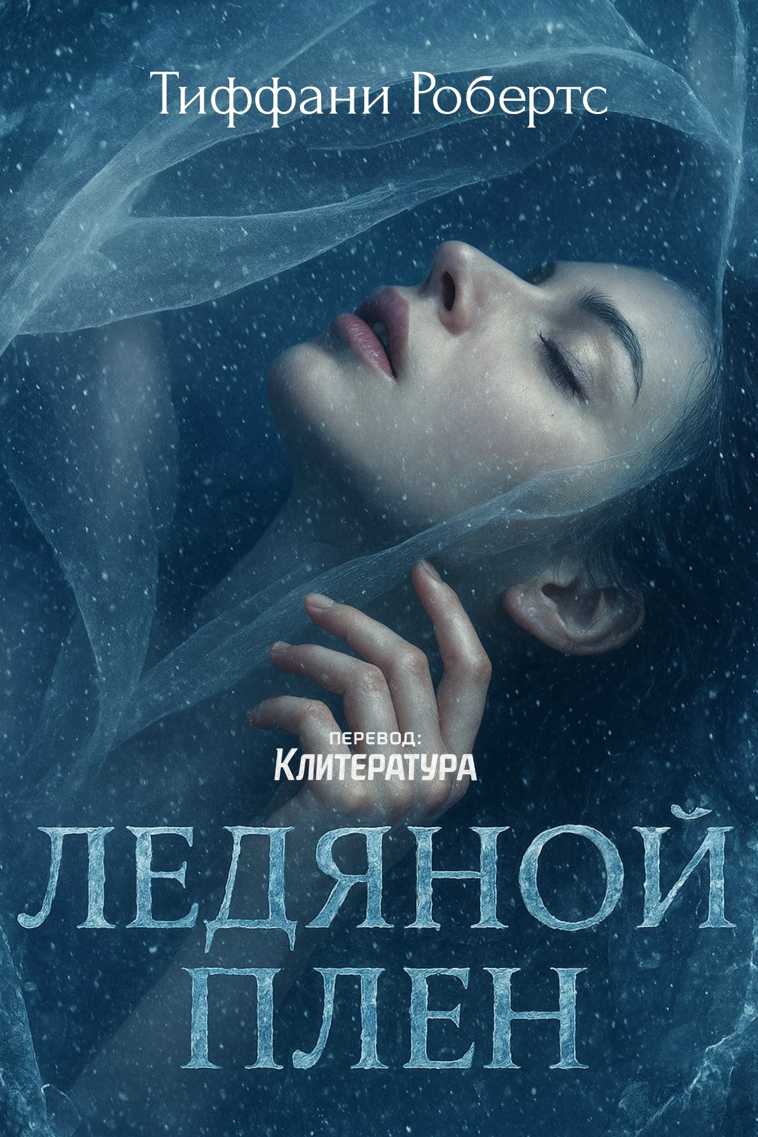 Книга Ледяной плен